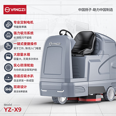 揚(yáng)子YZ-X9駕駛式洗地機(jī)